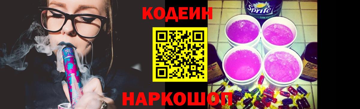 Азнакаево  Кодеин Purple Drank  Вход с VPN  Codein напиток Lean (лин) 
