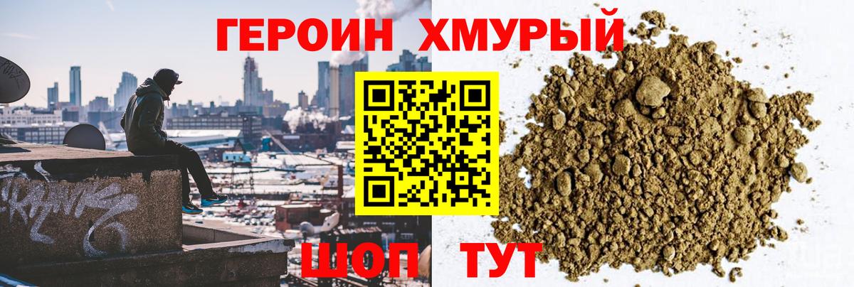 ГЕРОИН хмурый Азнакаево